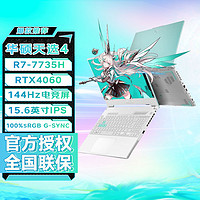 百亿补贴：ASUS 华硕 天选4锐龙版 R7-7735H 16G 1T RTX4060 青 游戏本笔记本电脑