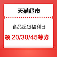 天猫超市 超级福利日 满128-20/188-30/288-45元等券可领~