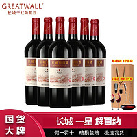 百亿补贴：GREATWALL 中粮长城一星解百纳干红葡萄酒750ml*6瓶整箱 长城星级干红葡萄酒