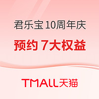 天猫君乐宝旗舰店10周年庆，成长无限可能~