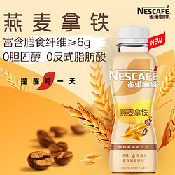 Nestlé 雀巢 燕麦拿铁口味 植物基咖啡饮料  270ml*15瓶