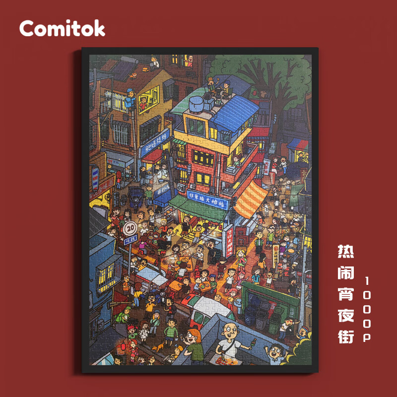 Comitok拼图1000片成人治愈高难度蓝卡纸质分区减压解闷世界名画拼图 热闹宵夜街(70X50cm)