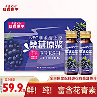 FSKN 福寿康宁 桑葚桑椹汁原浆nfc 花青素原汁饮品 桑葚原浆瓶装（50ml*10瓶）500ml