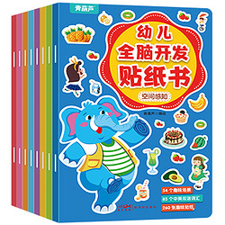 《幼儿全脑开发贴纸书》（全8册）