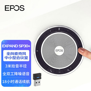 音珀EPOS蓝牙全向麦克风EXPAND SP30+飞书认证视频电话会议音箱3米拾音半径适用30㎡会议室