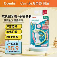 Combi 康贝 儿童牙刷 +手柄套装(含一支训练牙刷）