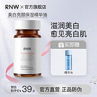 百亿补贴：RNW 如薇 377美白胶囊精华液烟酰胺提亮暗沉肤色补水保湿滋润淡斑焕亮女