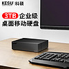 KESU 科硕 3TB移动硬盘Type-C-USB3.2家庭桌面式存储3.5英寸