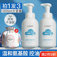 百亿补贴：LCOSIN 兰可欣 1000ml氨基酸自动发泡洗面奶深层清洁温和控油收缩毛孔洁面慕斯