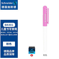 施耐德电气 施耐德（Schneider） 德国原装进口小学生钢笔初学者儿童EF尖 BK401系列 粉色+1盒墨囊