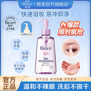 百亿补贴：Bioré 碧柔 深层净透卸妆油