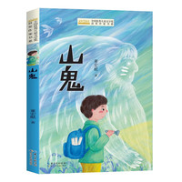 山鬼 全国优秀儿童文学获作家书系系列小四五六年级课外阅读书籍课外读物