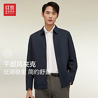 红豆（Hodo）夹克男舒适行政夹克外套男外套春秋男 