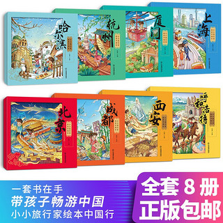 小小旅行家绘本中国行+让我们一起畅游世界（套装共16册）儿童课外阅读地理知识科普百科图书