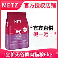 百亿补贴：METZ 玫斯 无谷生鲜注浆全价升级猫粮幼成猫全年龄段通用猫主粮6kg