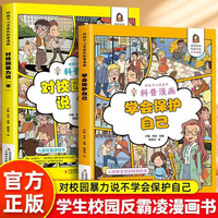 漫画版对校园暴力说不学会保护自己套装共2册 孩子看的懂得反霸凌意识书 学会保护自己对校园暴力说不 对小学社交霸凌说不 儿童反霸凌教育绘本幼儿园反抗意识教育