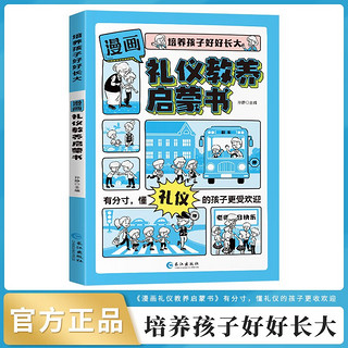 漫画礼仪教养启蒙书 全彩漫画 穷养富养不如有教养 读物家庭教育5-12岁