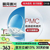 MingYue 明月 镜片官方旗舰 PMC1.56/1.60轻薄非球面树脂近视眼镜片 清晰透亮 2片 1.56(较薄） 现片非球面