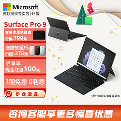 Microsoft 微软 Surface Pro 9 12代酷睿二合一平板电脑13英寸  i7 16G 256G