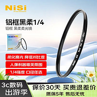 耐司（NiSi）1/4 黑柔滤镜 40.5mm ex铝框柔光镜 四分之一柔化镜 柔焦镜 朦胧镜 人像拍摄美颜镜微单相机单反