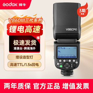 Godox 神牛 V860III三代摄影闪光灯单反相机适用佳能尼康索尼富士高速TTL