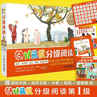 汉语分级阅读幼儿画报第1级