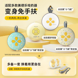 medela 美德乐 免手扶吸乳杯(丝蕴翼·舒悦 享韵 丝蕴翼智能)双边通用