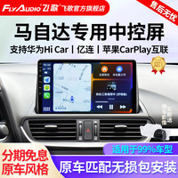 飞歌导航仪适用马自达6昂克赛拉CX-4CX-5/7阿特兹马自达3睿翼汽车载中控大屏倒车影像一体车机 开拓者四核2+64+AHD后视+安装