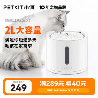 PETKIT 小佩 SOLO 2 宠物智能饮水机 象牙白 2L