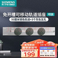 家装季：SIEMENS 西门子 轨道插座0.5M+3个五孔插座