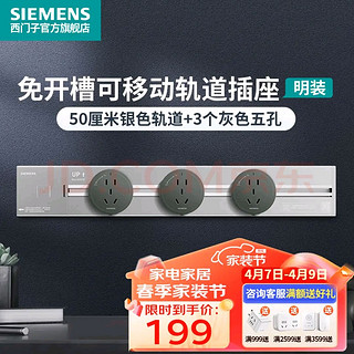 家装季：SIEMENS 西门子 轨道插座0.5M+3个五孔插座