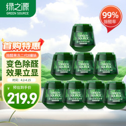 GREEN SOURCFE 绿之源 二代小绿罐去除甲醛果冻除醛魔盒强劲除醛拍拍罐 8罐装新房车除醛