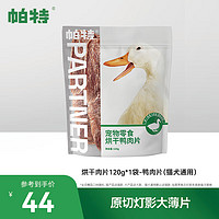 Partner 帕特 狗零食烘干鸡胸鸭胸肉干磨牙洁齿补钙猫犬训练奖励通用零食 鸭肉片120g