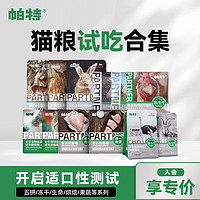 Partner 帕特 猫粮全系列换粮试吃合集 全期80g*1