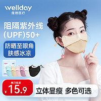 WELLDAY 维德 防晒口罩夏季薄款透气防紫外线冰感护眼角可清洗户外防尘立体口罩