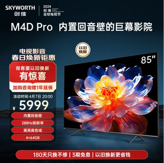 SKYWORTH 创维 电视85英寸 85M4D Pro 288Hz高刷高亮高色域内置回音壁巨幕