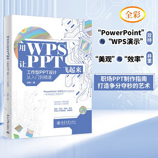 用WPS让PPT飞起来：工作型PPT设计从入门到精通