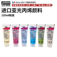 Pebeo 贝碧欧 纯亚光丙烯颜料 单支装 120ml 多色可选