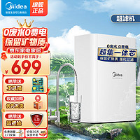 Midea 美的 净水器机家用厨房下式直净自来水前置过滤器滤机A 一体芯0废水0费电小白超滤MU1861A 矿物质水