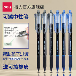 deli 得力 可擦笔中性笔小学生专用按动热可擦蓝色黑色晶蓝笔芯0.5网红可擦笔水笔圆珠笔可复写隐形练字笔