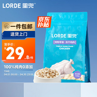 LORDE 里兜 猫零食 冻干鸡肉 150g