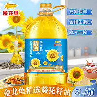 金龙鱼 食用油 精选葵花籽油5L大桶装