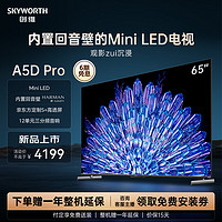 SKYWORTH 创维 65A5D Pro65英寸MiniLED内置回音壁定制S+高透屏家用液晶电视