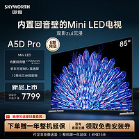 SKYWORTH 创维 85A5D Pro85英寸MiniLED内置回音壁定制S+高透屏家用液晶电视