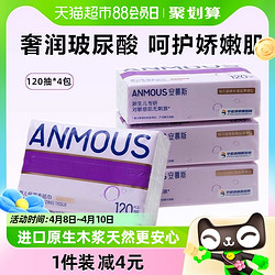 Anmous 安慕斯 云柔巾保湿乳霜纸巾120抽*4包超柔纸巾面巾纸非湿巾