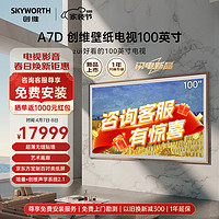 SKYWORTH 创维 壁纸电视100英寸 100A7D 超薄无缝贴墙 艺术壁画 4K超高清巨幕大屏电视机80-100寸