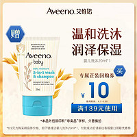 Aveeno 艾惟诺 专属优惠券送婴儿每日倍护洗沐20ml（限新会员且首购