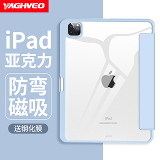 YAGHVEO 雅语 适用2021iPad保护壳2022苹果air5平板2020ipad保护套pro11带笔槽2019透明亚克力air4防弯10第十代mini6磁吸9