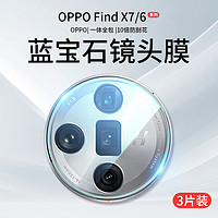 双鸥 适用OPPOFindX7镜头膜findx6Pro摄像头保护膜x7ultra手机find后钢化膜x6相机u盖oppo贴膜oppox全包uitra配件x