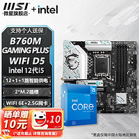 MSI 微星 B760M B660M 主板CPU套装 板u套装 搭英特尔 i5 CPU处理器 B760M GAMING PLUS WIFI D5 i5 12600KF